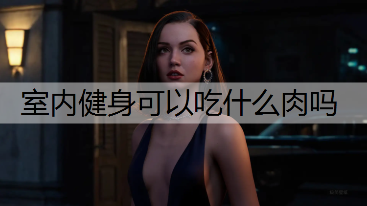 室内健身可以吃什么肉吗