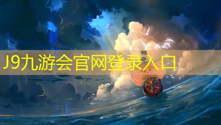 J9九游会官网登录入口：塑胶跑道刘伟