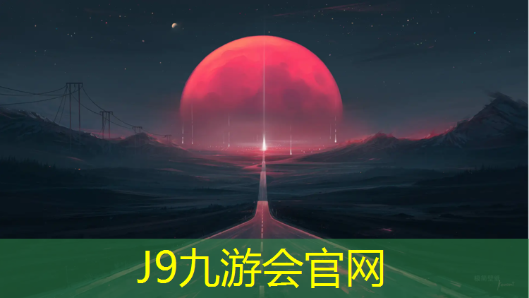J9九游会官网：安庆公园塑胶跑道