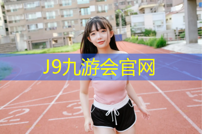J9九游会官网登录入口：幼儿园塑胶跑道塑胶跑道报价