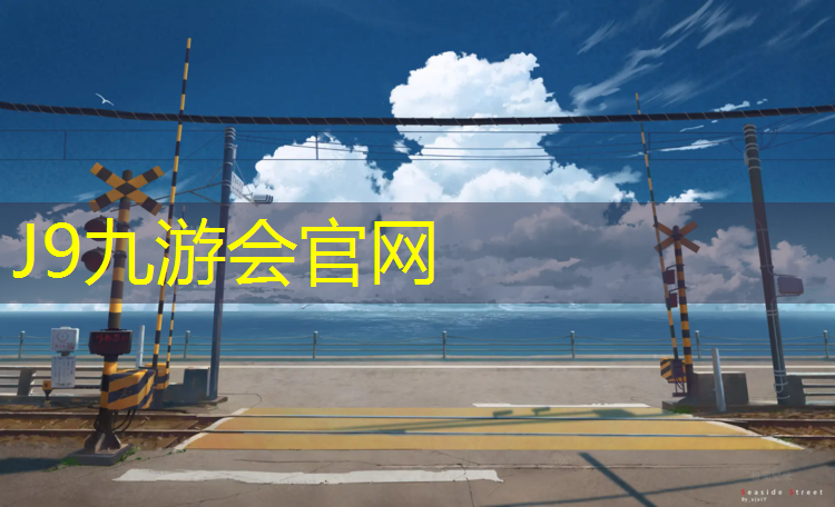 J9九游会真人游戏第一品牌：塑胶跑道挣钱不