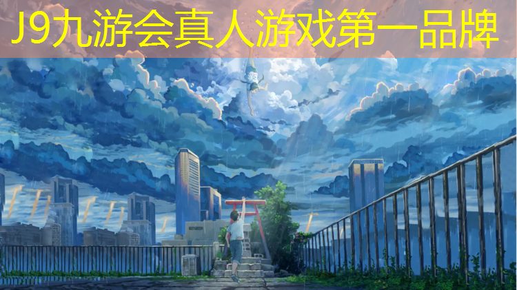 J9九游会真人游戏第一品牌：塑胶跑道聚氨酯