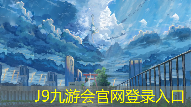 J9九游会官网：文昌自结纹型塑胶跑道