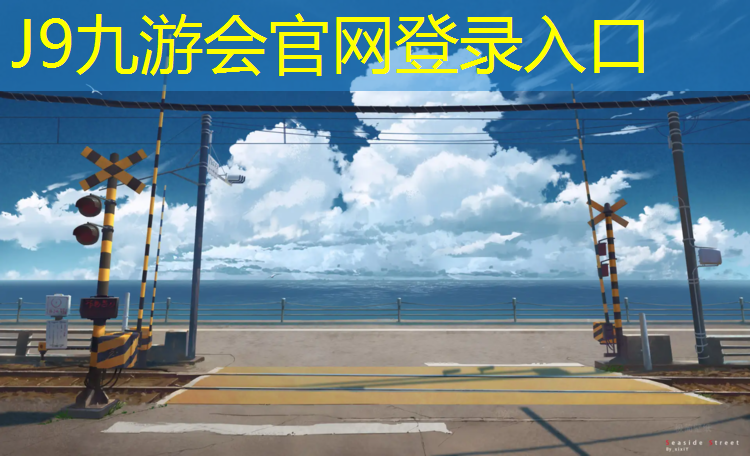 J9九游会官网：辽宁底涂塑胶跑道