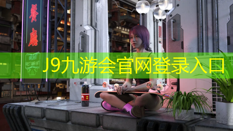 J9九游会官网登录入口：珠海学校环保塑胶跑道施工