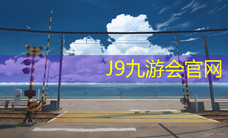 J9九游会官网：红色塑胶跑道清理