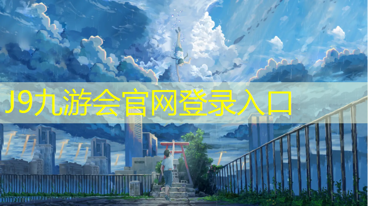 J9九游会真人游戏第一品牌：南安塑胶跑道宽度