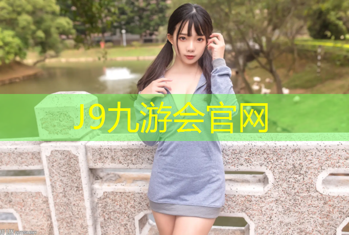J9九游会官网登录入口：福州球场塑胶跑道建造价格