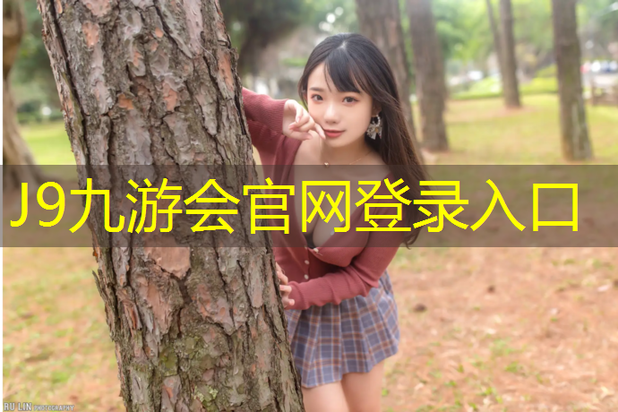 J9九游会官网登录入口：塑胶跑道标准合同