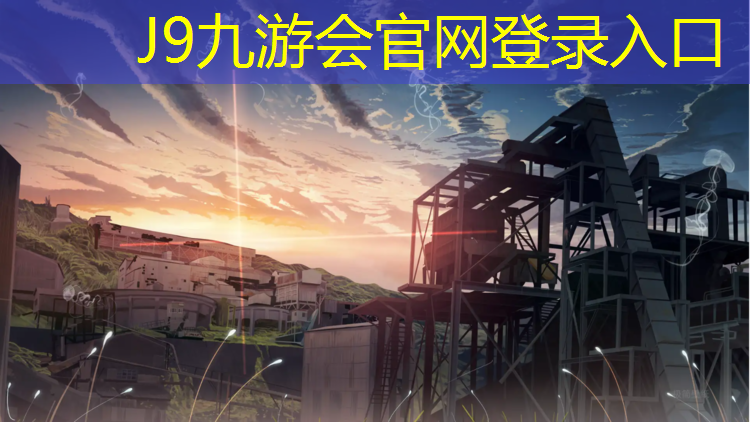 J9九游会真人游戏第一品牌：云南塑胶跑道建造