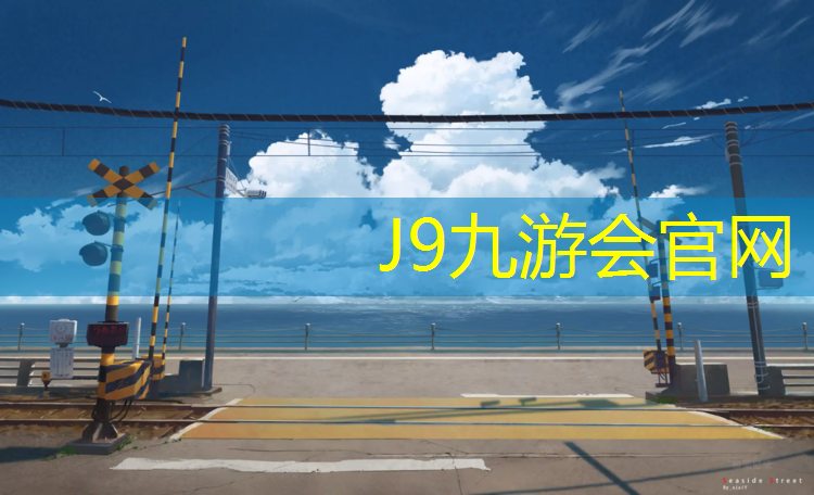 J9九游会官网登录入口：厦门塑胶跑道文件