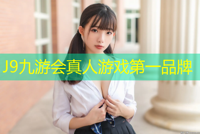 J9九游会真人游戏第一品牌：塑胶跑道那个部门验收