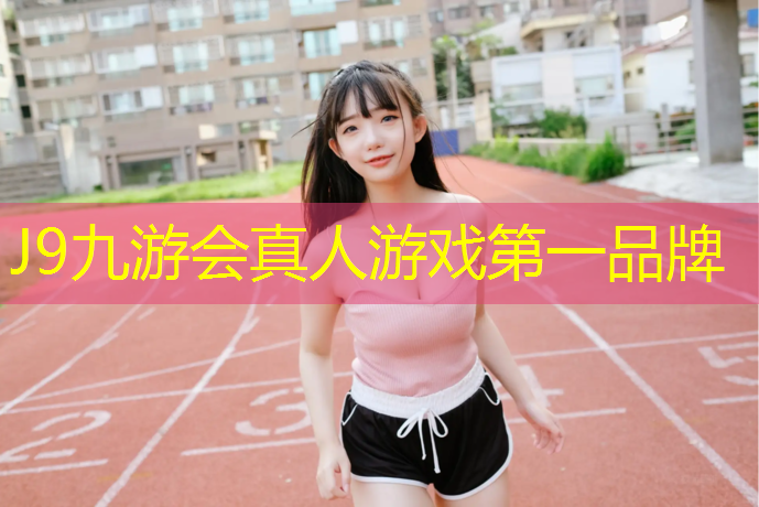 J9九游会真人游戏第一品牌：平湖蓝球塑胶跑道