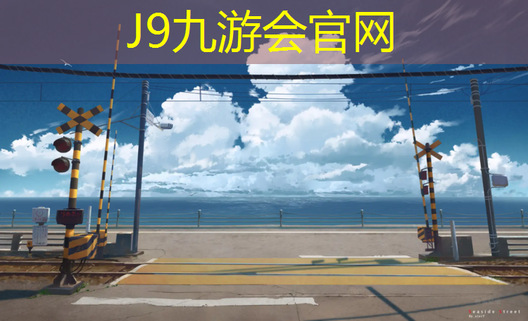 J9九游会官网：莱西塑胶跑道材料