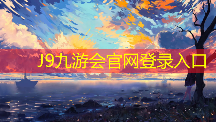J9九游会真人游戏第一品牌：塑胶跑道颗粒喷涂