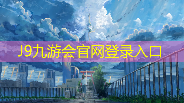 J9九游会官网登录入口：红塑胶跑道洗掉