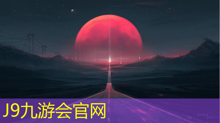 J9九游会官网登录入口：儋州透气型塑胶跑道