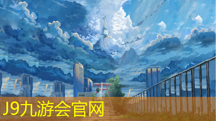 J9九游会官网登录入口：望京打网球网友
