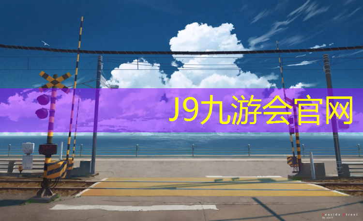 J9九游会官网：正确给体操球打气