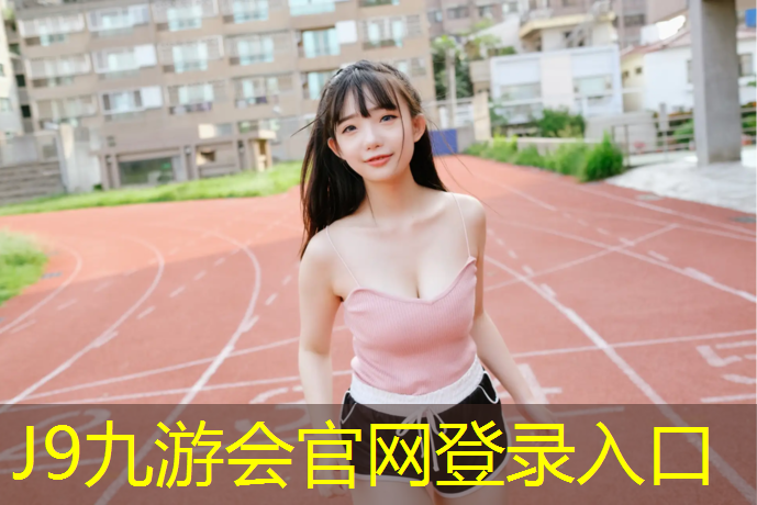 J9九游会官网登录入口：塑胶跑道跑边