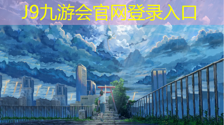J9九游会真人游戏第一品牌：丙烯酸网球网