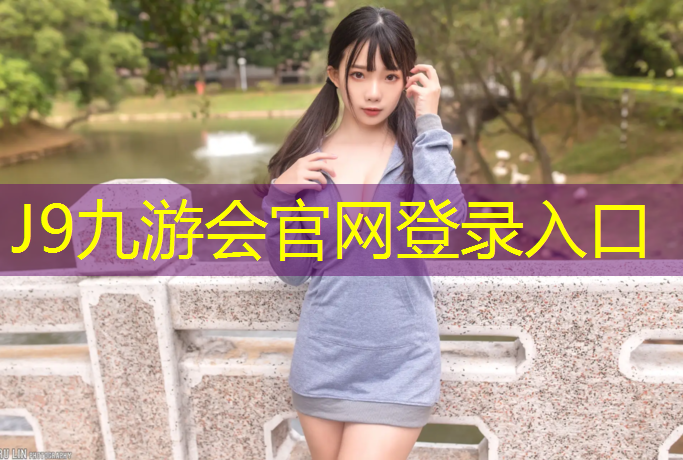 J9九游会真人游戏第一品牌：少儿网球网红球场在哪_