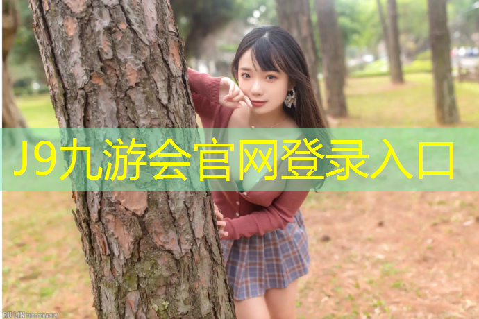 J9九游会真人游戏第一品牌：柘城幼儿园塑胶跑道价格