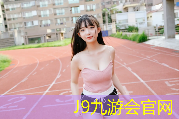 J9九游会真人游戏第一品牌：透气型塑胶跑道改造