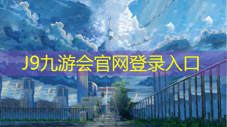 J9九游会官网：珠海聚氨酯塑胶跑道