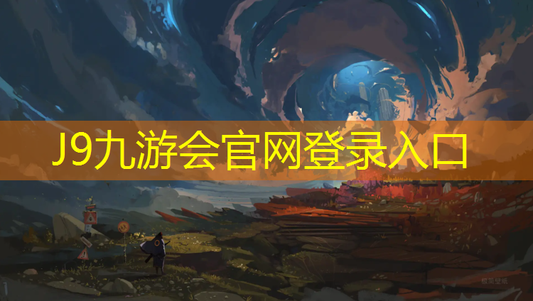 J9九游会官网登录入口：黔江塑胶跑道