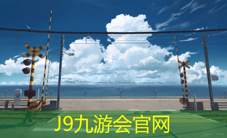 J9九游会官网登录入口：闽清全塑型自结纹塑胶跑道
