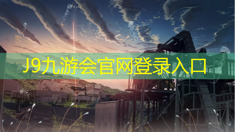 J9九游会官网登录入口：滨州学校户外塑胶跑道