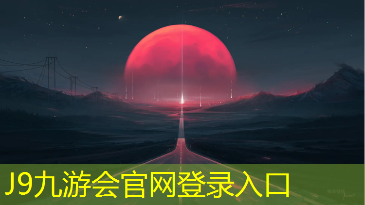 J9九游会官网登录入口：塑胶跑道和马路哪个更累
