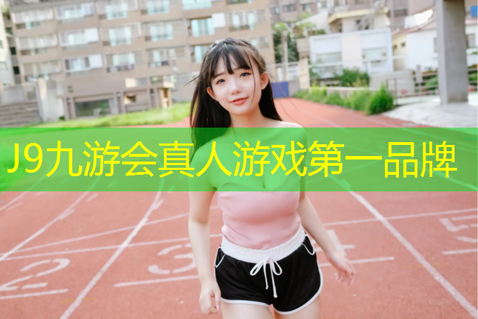 J9九游会官网：塑胶跑道工程做法图集