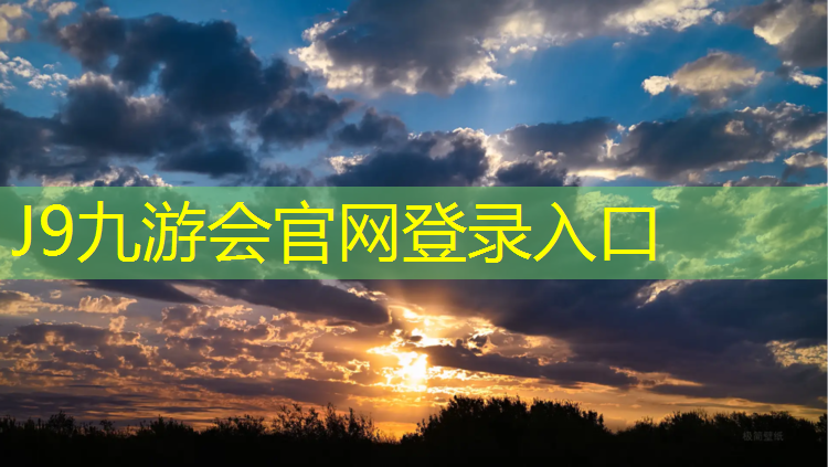 J9九游会官网：学校操场塑胶跑道图纸