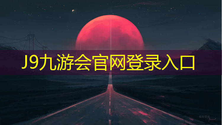 J9九游会真人游戏第一品牌：大庆专业塑胶跑道