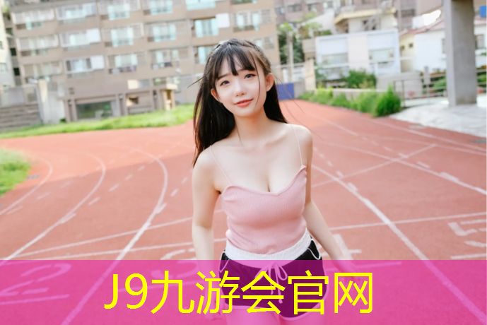 J9九游会官网：塑胶跑道18种标准