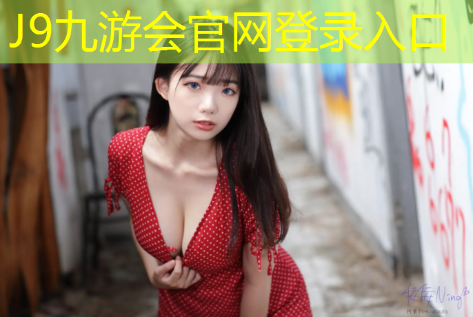 J9九游会真人游戏第一品牌：江北幼儿塑胶跑道在哪