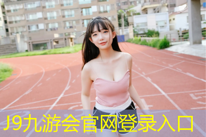 J9九游会官网：破损塑胶跑道切割方法