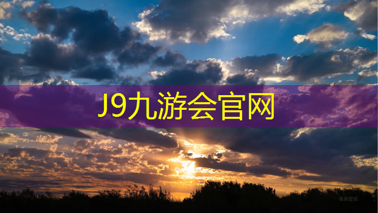 J9九游会官网：塑胶跑道小区有哪些
