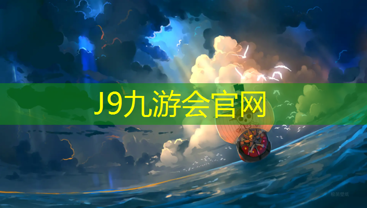 J9九游会官网登录入口：塑胶跑道是铺石头吗_