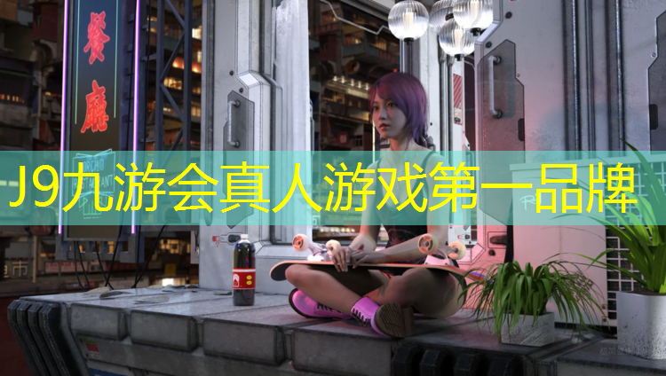 J9九游会真人游戏第一品牌：真品塑胶跑道专用胶水供应