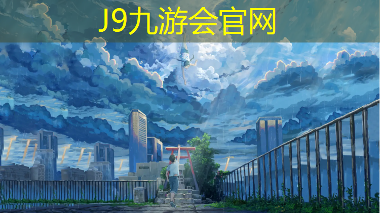 J9九游会官网登录入口：白云区有塑胶跑道