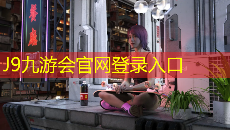 J9九游会官网登录入口：自贡哪有塑胶跑道定制