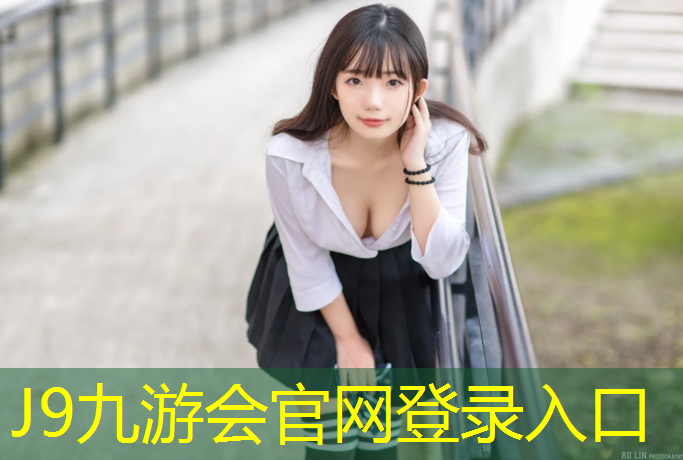 J9九游会真人游戏第一品牌：辽源人造草坪塑胶跑道