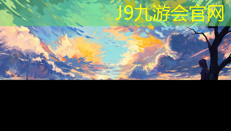 J9九游会真人游戏第一品牌：塑胶跑道跳远姿势