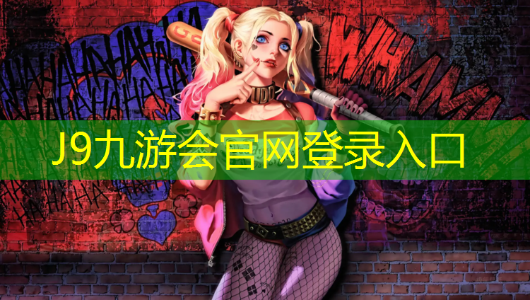 J9九游会真人游戏第一品牌：区室外塑胶跑道