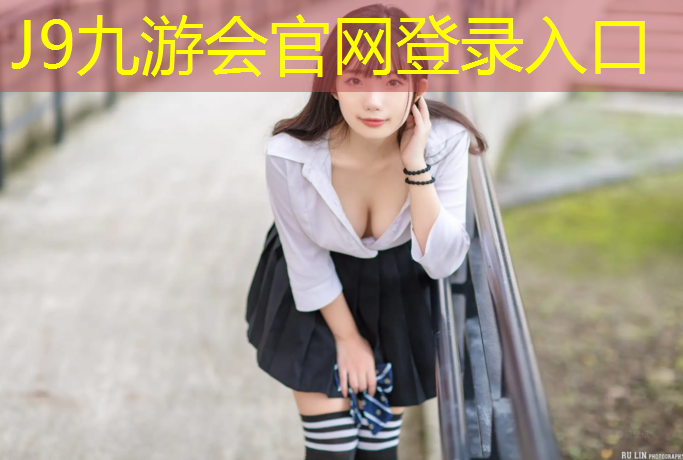 J9九游会官网：东北如何选择塑胶跑道