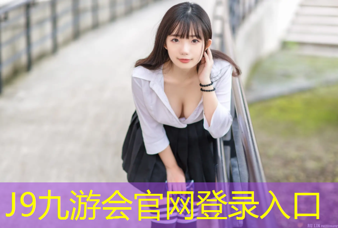 J9九游会真人游戏第一品牌：塑胶跑道多宽一道