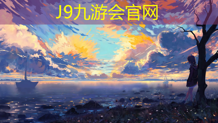 J9九游会官网：顺德全塑型塑胶跑道